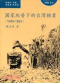 國家經營下的臺灣糖業(1945-1953)